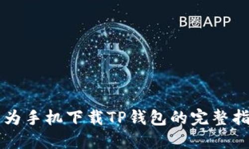华为手机下载TP钱包的完整指南