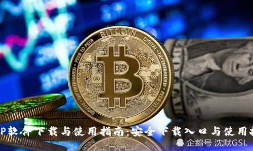 TPTP软件下载与使用指南：安全下载入口与使用技巧