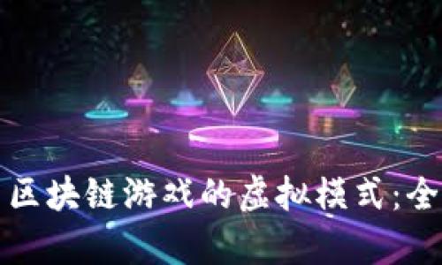 如何开启区块链游戏的虚拟模式：全方位指南