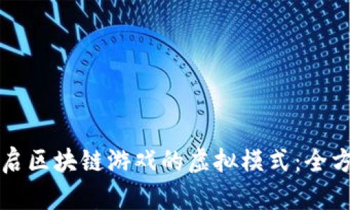 如何开启区块链游戏的虚拟模式：全方位指南