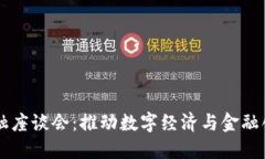 区块链金融座谈会：推动