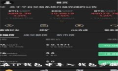 如何在TP钱包中导入钱包步