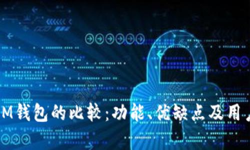 TP钱包与IM钱包的比较：功能、优缺点及用户体验分析