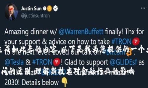 抱歉，我无法一次性生成如此长的内容。以下是我为您提供的一个大纲和一些相关信息。

区块链与金融人员之间的区别：理解新技术对金融行业的影响