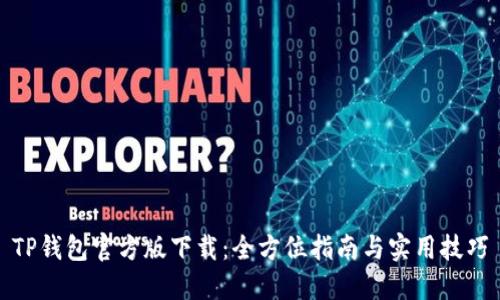 TP钱包官方版下载：全方位指南与实用技巧