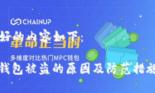 准备好的内容如下：

: TP钱包被盗的原因及防范措施详解