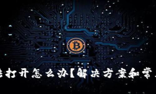 TP钱包无法打开怎么办？解决方案和常见问题解析