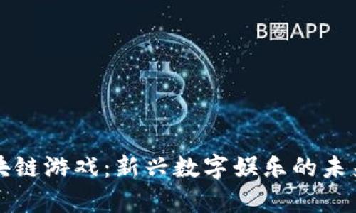 分布式区块链游戏：新兴数字娱乐的未来趋势解析