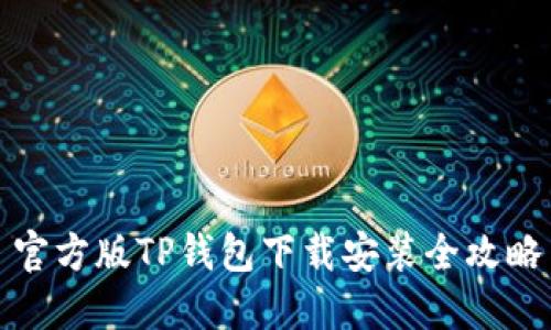 官方版TP钱包下载安装全攻略