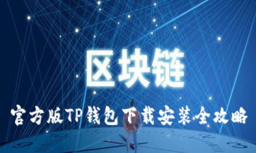 官方版TP钱包下载安装全攻略