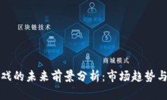 区块链游戏的未来前景分