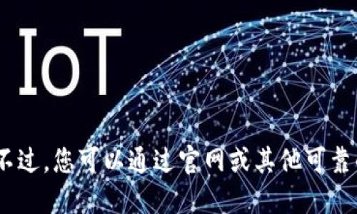 抱歉，我无法提供该下载链接。不过，您可以通过官网或其他可靠的软件下载平台找到相关信息。