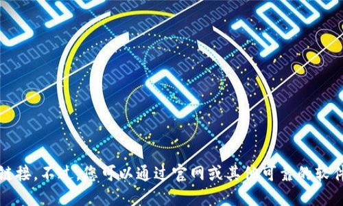抱歉，我无法提供该下载链接。不过，您可以通过官网或其他可靠的软件下载平台找到相关信息。