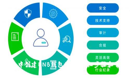 如何在TP钱包中创建BNB钱包地址：详细步骤和常见问题解析