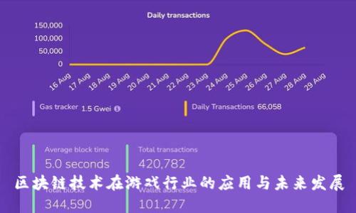 区块链技术在游戏行业的应用与未来发展