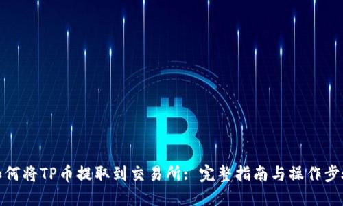 如何将TP币提取到交易所: 完整指南与操作步骤