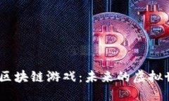 探索NE World区块链游戏：未