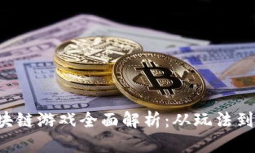《我叫MT》区块链游戏全面解析：从玩法到前景完全解读