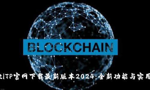 ziaotiTP官网下载最新版本2024：全新功能与实用指南