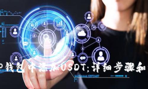 如何在TP钱包中添加USDT：详细步骤和注意事项