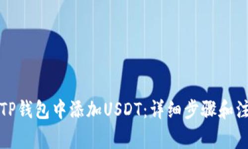 如何在TP钱包中添加USDT：详细步骤和注意事项