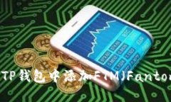 如何在TP钱包中添加FTM（