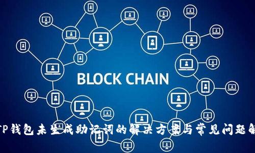 : TP钱包未生成助记词的解决方案与常见问题解答