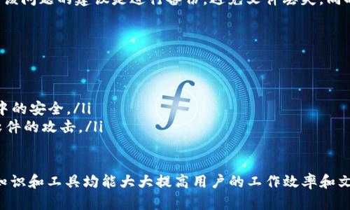    TP文件解析与应用：从基础到进阶  / 

 guanjianci  TP文件, 数据存储, 文件格式, 数据转换  /guanjianci 

什么是TP文件？
TP文件通常指的是与某种技术或应用程序相关的特定格式文件。在编程和数据存储的领域，TP文件可能具有多种含义，具体指代往往依赖于上下文和应用的性质。
以数据存储为例，TP文件可能代表某种临时文件，用于暂时保存数据。在其他环境下，TP文件也可能用于特定的程序运行，如图形显示、音频播放或游戏数据存储等。用户在接触TP文件时，往往需要理解它们所在的上下文。

TP文件的主要特点
TP文件的特点通常体现在以下几个方面：
ul
    listrong专属性：/strongTP文件往往与特定软件或应用程序关系密切，若没有正确的程序，上述文件可能无法打开或使用。/li
    listrong格式多样：/strongTP文件可以采用多种编码和数据结构，如二进制或文本格式，这依赖于具体的应用需求。/li
    listrong数据存储功能：/strong它们经常用作程序运行中的数据存储，这意味着TP文件可能包含临时数据、配置参数或用户生成的数据。/li
/ul

TP文件的使用场景
TP文件的使用场景多种多样，涵盖了游戏、数据处理及图像处理等多个领域。
ul
    listrong游戏开发：/strong在游戏开发中，TP文件有时用于保存游戏状态、关卡数据或者用户的游戏偏好设置。/li
    listrong图形数据处理：/strong某些图形软件可能使用TP文件来临时保存编辑的图像数据，方便后续的操作和修改。/li
    listrong数据传输：/strong在数据传输过程中，TP文件可以作为中间文件存储数据，以便程序在内存与硬盘之间高效交换信息。/li
/ul

如何打开TP文件
打开TP文件的方式通常依赖于该文件所属的具体格式和生成该文件的应用程序。以下是一些常见的打开TP文件的方法：
ul
    listrong使用正确的软件：/strong首先你需要识别创建该TP文件的软件。比如，若是某个特定应用程序生成的TP文件，通常需要用同样的软件打开。/li
    listrong查找插件或转换工具：/strong某些TP文件可能需要特定插件或转化工具才能正常打开。如果没有对应的工具，用户需要在网络上寻找相关资源。/li
    listrong使用文本编辑器：/strong在某些情况下，如果TP文件为文本格式，用户可以使用文本编辑器（如Notepad  或Sublime Text）打开，以查看其内容。/li
/ul

如何转换TP文件？
转换TP文件的步骤通常包括识别文件内容和目标格式，选择合适的转换工具，以及执行转换。以下是具体步骤：
ol
    listrong识别文件格式：/strong在转换之前，首先要确认TP文件的具体格式和存储的数据类型。这是确认转换工具必要性的关键一步。/li
    listrong选择转换工具：/strong网络上有多种在线或本地的文件转换工具可以用来转换TP文件。用户需要根据实际需求选择合适的工具。/li
    listrong执行转换：/strong根据选择的工具，上传或导入TP文件，并选择目标格式，并开展转换。/li
/ol

如何创建和编辑TP文件
创建和编辑TP文件的过程取决于具体的应用程序及其支持的功能：
ul
    listrong使用支持TP文件的应用程序：/strong用户首先需选择能够创建TP文件的软件。对所选工具的熟悉程度和功能了解有助于高效创建和编辑文件。/li
    listrong了解支持的格式和功能：/strong在编辑TP文件之前，了解TP文件的格式及特性是必不可少的。用户可以参考文档或在线教程，获取软件的使用技巧。/li
    listrong保存文件：/strong完成编辑后，需将文件保存为TP格式，确保数据按照正确格式存储。/li
/ul

常见问题解答

1. TP文件的主要应用领域是什么？
TP文件是在多个领域中被广泛应用的格式，以下是一些主要的应用领域：
strong游戏开发：/strongTP文件经常用于游戏开发，特别是用于存储游戏状态、关卡和玩家偏好设置。游戏中的不同关卡可能需要保存为TP文件，以便用户可以随时返回。
strong数据处理： /strong在数据处理的场景中，TP文件可以作为中间存储文件。这对于临时数据处理、信息传递及批处理操作非常重要。
strong图形和音频处理： /strong一些图像和音频处理软件可能会使用TP文件来存储临时数据，以确保高效的编辑和回放。
总之，TP文件格式的便捷性和灵活性使得其在诸多领域中找到了应用。

2. TP文件是否可以被直接编辑？
关乎TP文件是否可以直接编辑的问题，答案根据具体情况而定：
在某些情况下，用户可以使用文本编辑器编辑TP文件，前提是文件格式为文本格式。然而，如果TP文件是二进制格式，则直接编辑可能会导致文件损坏或无法识别。在这种情况下，用户需要使用特定的编辑器或软件，以确保文件的完整性。
此外，某些软件可能提供了图形用户界面，允许用户通过友好的界面进行文件编辑。通过合适的工具和方法，用户就可以放心地对TP文件进行编辑。

3. TP文件转换的工具有哪些？
在转换TP文件时，用户可以利用多种工具：
ul
    listrong在线转换工具：/strong目前有很多在线的文件转换工具，用户只需上传TP文件，并选择目标格式即可完成转换。一些常用的如CloudConvert、Zamzar等。/li
    listrong本地软件：/strong用户也可以下载一些本地文件转换软件，这些软件可以支持更多文件类型和转换功能。例如Format Factory。/li
    listrong专业软件：/strong一些专业数据处理软件中包含了文件转换功能，用户可以借助这些工具实现TP文件的高效转换。/li
/ul

4. TP文件常见的错误和解决方法
使用TP文件时，用户常遇到一些错误，导致文件无法正常使用：
最常见的是文件格式不正确，造成无法打开。解决此问题，用户需确保使用正确的软件打开文件，并检查文件名及后缀是否正确。
另一个常见问题是文件损坏，当TP文件在传输或存储过程中遭到损坏，可能导致无法读取。解决该问题的建议是进行备份，避免文件丢失。同时，及时使用数据恢复工具可能在一定程度上恢复文件完整性。

5. 如何确保TP文件的安全性？
为确保TP文件的安全性，用户应采取以下策略：
ul
    listrong定期备份：/strong将TP文件定期备份至不同存储介质，防止文件丢失或弄丢。/li
    listrong使用安全工具：/strong借助杀毒软件、数据加密工具等，确保文件在存储和传输中的安全。/li
    listrong网络安全：/strong避免于非安全网络环境下传输TP文件，以防受到黑客或恶意软件的攻击。/li
/ul

综上所述，TP文件在多种应用中发挥着重要作用。无论是打开、转换还是编辑TP文件，掌握相关知识和工具均能大大提高用户的工作效率和文件管理能力。