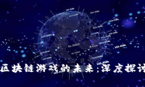 王峰与区块链游戏的未来：深度探讨和分析
