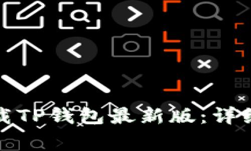 如何在苹果手机上下载TP钱包最新版：详细步骤及常见问题解答