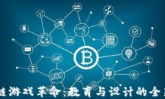 区块链游戏革命：教育与