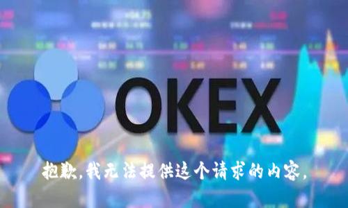 抱歉，我无法提供这个请求的内容。