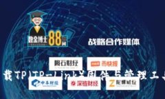 如何有效下载TP（TP-Link）