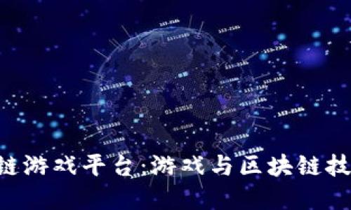 探索GGS区块链游戏平台：游戏与区块链技术的完美融合