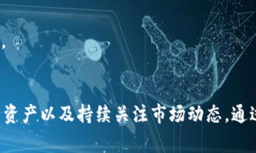   TB交易所跑路事件分析与应对策略 / 
 guanjianci TB交易所, 交易所跑路, 加密货币, 投资风险 /guanjianci 

引言：交易所跑路的背景
近年来，加密货币市场的迅猛发展吸引了大量投资者的关注，各种交易所如雨后春笋般涌现。然而，伴随着这个行业的快速成长，跑路事件也时有发生。在这一背景下，TB交易所跑路的事件引发了广泛的讨论和关注。本文将详细分析TB交易所跑路的原因、影响、用户应对措施以及未来可能的趋势。

TB交易所简介
TB交易所是一家以点对点交易为主的加密货币交易平台，成立于2018年。其主要业务是提供各种加密货币的交易服务，包括比特币、以太坊、莱特币等多个主流币种。TB交易所通过简洁的用户界面和易于操作的交易流程，吸引了大量新手投资者。然而，随着用户数量的增长，TB交易所也面临着诸多内部管理和安全风险。

TB交易所跑路的原因分析
TB交易所的跑路事件并不是偶然的，其背后有多方面的原因。首先，内部管理不善是一个主要因素。TB交易所在用户激增的过程中，未能及时完善内部管理系统，导致资金流动不畅，客户投诉增多，甚至出现了用户提现困难的情况。

其次，市场环境的变化也对TB交易所产生了重大压力。随着加密货币市场的波动，许多交易所都面临着资金流动性不足的问题，TB交易所也不例外。此外，整体市场的监管政策持续变化，一些不合规的交易所面临着较大的法律风险。

最后，负责人的不当操作或恶意行为也是重要原因。TB交易所的管理团队在资金链出现问题后，可能选择了跑路以避免承担责任，从而使得大量投资者陷入无尽的损失之中。

跑路事件对用户的影响
TB交易所跑路事件对用户造成了极大的损失。首先，资金的直接损失使得许多投资者的资产瞬间蒸发，这对于生活在经济压力中的普通投资者而言，无疑是一次巨大的打击。

其次，事件还会对投资者的心理造成长期影响。许多用户在短期内失去信心，甚至对整个加密货币市场感到恐惧，从而导致相应的投资行为降低。此外，跑路事件对整个行业的声誉也是一种损害，引发监管机构对其他交易所的关注，或将导致更加严格的监管政策。

用户应对措施
面对TB交易所跑路的事件，用户首先应保持冷静。不应盲目跟随恐慌情绪，而应理性分析情况。然后，用户需要与其他受害者联系，寻求法律帮助。通过法律途径追讨损失是避免潜在财产损失的一种有效手段。

此外，用户在未来的投资中应当提高警惕，尽量选择那些受到监管并且具有良好口碑的交易所进行交易。多了解交易平台的背景、历史，以及用户评价，降低投资风险。同时，合理分配资产也非常重要，切勿将所有资产集中于一个交易所。

未来加密货币交易所的出路
尽管TB交易所跑路事件造成了不小的影响，但整个加密货币行业仍在不断发展。在未来，交易所的发展将必然面临更加严格的监管和竞争。为了保持市场的稳定性，交易所需要加强自身的管理，确保资金安全。

此外，交易所还可以通过技术手段来提升安全性。例如，许多交易所开始采用多重签名和冷钱包等技术，以提高其安全性。通过这些措施，用户可以更加安心地进行交易。

可能相关问题

1. TB交易所跑路事件有哪些典型案例？
在加密货币行业，类似于TB交易所跑路的事件并非个别现象。近年来，许多交易所因各种原因选择关闭或逃避责任。例如，2014年成立的Mt. Gox交易所因管理不善和黑客攻击在2014年宣布破产，数十万比特币消失，投资者损失惨重。

此外，2019年，另一家名为Bitconnect的交易平台因涉嫌金融诈骗被关闭，其创始人至今下落不明。与TB交易所的事件相似，上述案例都暴露了加密货币交易行业内存在的监管缺失和安全隐患。这些事件的发生提醒用户在选择交易平台时需加强分析，尽量避免投资于声誉不明的平台。

2. 如何判断一个交易所是否安全？
判断一个交易所的安全性，首先应查看其是否受到相关金融监管机构的监管。受监管的交易所通常会采取更严格的合规措施，以保护用户的资金安全。此外，用户还可以查看该交易所的历史交易量、用户评价以及是否有过负面事件的记录。

技术安全性也是评估交易所安全的重要指标。用户应关注交易所采取的技术措施，如SSL加密、冷钱包储存资产、多重签名等。这些技术措施能够有效降低资金被盗风险。

最后，查看交易所的透明度也十分重要。一个诚实可靠的交易所会定期发布审计报告，向用户说明资金流向和运行情况。透明度高的交易所能增强用户信任，从而提高其安全性。

3. 如果被骗，如何追讨损失？
一旦遭遇交易所跑路或诈骗，用户首先应尽快收集并保存相关证据，如交易记录、通讯记录等。这些证据有助于后续的法律诉讼。

其次，用户可以通过咨询专业律师来了解自己的法律权利。根据被骗的金额和情况，可以选择提起民事诉讼或报警。在一些国家和地区，受害者也可以向相关金融监管机构投诉，寻求帮助。

虽然追回资金的难度可能较大，但尝试法律手段是维护个人权益的重要方式。对于未来的投资，用户也应更加审慎，避免类似事件重演。

4. 加密货币市场的未来发展趋势如何？
尽管TB交易所跑路事件造成的冲击不容小觑，但加密货币市场仍在持续演进。随着技术的发展，Layer 2、智能合约等新兴技术不断涌现，各种创新的金融产品也在不断出现。

此外，监管政策的逐步完善将推动整个行业的规范化。有助于提升市场的透明度和用户信心，从而鼓励更多投资者入场。

未来，加密货币市场趋于成熟可能会出现更为专业化、细分化的交易平台，满足投资者的不同需求。整体来看，尽管面临挑战，但加密货币市场的未来依然充满机遇。

5. 投资者如何有效规避风险？
为了有效规避投资风险，投资者首先要合理分散资产，避免将所有资金集中在一个平台或币种上。此外，应避免冲动投资，理性分析市场，制定合理的投资计划。

投资者还可以借助专业的金融知识和信息平台，及时获取市场动态和交易所的评估报告，以便更好地做出决策。

最后，持续学习和了解行业发展变化也至关重要，通过不断提升自身的金融素养，投资者能够更科学地判断风险，从而制定出最合适的投资策略。 

总结
TB交易所跑路事件提醒我们切勿忽视加密货币市场潜在的风险。在未来的投资过程中，用户应当保持警惕，选择安全可靠的交易平台，合理配置资产以及持续关注市场动态。通过积极学习与提升自我风险识别能力，才能在这个不断变化的市场中立于不败之地。