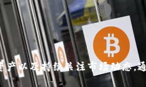   TB交易所跑路事件分析与应对策略 / 
 guanjianci TB交易所, 交易所跑路, 加密货币, 投资风险 /guanjianci 

引言：交易所跑路的背景
近年来，加密货币市场的迅猛发展吸引了大量投资者的关注，各种交易所如雨后春笋般涌现。然而，伴随着这个行业的快速成长，跑路事件也时有发生。在这一背景下，TB交易所跑路的事件引发了广泛的讨论和关注。本文将详细分析TB交易所跑路的原因、影响、用户应对措施以及未来可能的趋势。

TB交易所简介
TB交易所是一家以点对点交易为主的加密货币交易平台，成立于2018年。其主要业务是提供各种加密货币的交易服务，包括比特币、以太坊、莱特币等多个主流币种。TB交易所通过简洁的用户界面和易于操作的交易流程，吸引了大量新手投资者。然而，随着用户数量的增长，TB交易所也面临着诸多内部管理和安全风险。

TB交易所跑路的原因分析
TB交易所的跑路事件并不是偶然的，其背后有多方面的原因。首先，内部管理不善是一个主要因素。TB交易所在用户激增的过程中，未能及时完善内部管理系统，导致资金流动不畅，客户投诉增多，甚至出现了用户提现困难的情况。

其次，市场环境的变化也对TB交易所产生了重大压力。随着加密货币市场的波动，许多交易所都面临着资金流动性不足的问题，TB交易所也不例外。此外，整体市场的监管政策持续变化，一些不合规的交易所面临着较大的法律风险。

最后，负责人的不当操作或恶意行为也是重要原因。TB交易所的管理团队在资金链出现问题后，可能选择了跑路以避免承担责任，从而使得大量投资者陷入无尽的损失之中。

跑路事件对用户的影响
TB交易所跑路事件对用户造成了极大的损失。首先，资金的直接损失使得许多投资者的资产瞬间蒸发，这对于生活在经济压力中的普通投资者而言，无疑是一次巨大的打击。

其次，事件还会对投资者的心理造成长期影响。许多用户在短期内失去信心，甚至对整个加密货币市场感到恐惧，从而导致相应的投资行为降低。此外，跑路事件对整个行业的声誉也是一种损害，引发监管机构对其他交易所的关注，或将导致更加严格的监管政策。

用户应对措施
面对TB交易所跑路的事件，用户首先应保持冷静。不应盲目跟随恐慌情绪，而应理性分析情况。然后，用户需要与其他受害者联系，寻求法律帮助。通过法律途径追讨损失是避免潜在财产损失的一种有效手段。

此外，用户在未来的投资中应当提高警惕，尽量选择那些受到监管并且具有良好口碑的交易所进行交易。多了解交易平台的背景、历史，以及用户评价，降低投资风险。同时，合理分配资产也非常重要，切勿将所有资产集中于一个交易所。

未来加密货币交易所的出路
尽管TB交易所跑路事件造成了不小的影响，但整个加密货币行业仍在不断发展。在未来，交易所的发展将必然面临更加严格的监管和竞争。为了保持市场的稳定性，交易所需要加强自身的管理，确保资金安全。

此外，交易所还可以通过技术手段来提升安全性。例如，许多交易所开始采用多重签名和冷钱包等技术，以提高其安全性。通过这些措施，用户可以更加安心地进行交易。

可能相关问题

1. TB交易所跑路事件有哪些典型案例？
在加密货币行业，类似于TB交易所跑路的事件并非个别现象。近年来，许多交易所因各种原因选择关闭或逃避责任。例如，2014年成立的Mt. Gox交易所因管理不善和黑客攻击在2014年宣布破产，数十万比特币消失，投资者损失惨重。

此外，2019年，另一家名为Bitconnect的交易平台因涉嫌金融诈骗被关闭，其创始人至今下落不明。与TB交易所的事件相似，上述案例都暴露了加密货币交易行业内存在的监管缺失和安全隐患。这些事件的发生提醒用户在选择交易平台时需加强分析，尽量避免投资于声誉不明的平台。

2. 如何判断一个交易所是否安全？
判断一个交易所的安全性，首先应查看其是否受到相关金融监管机构的监管。受监管的交易所通常会采取更严格的合规措施，以保护用户的资金安全。此外，用户还可以查看该交易所的历史交易量、用户评价以及是否有过负面事件的记录。

技术安全性也是评估交易所安全的重要指标。用户应关注交易所采取的技术措施，如SSL加密、冷钱包储存资产、多重签名等。这些技术措施能够有效降低资金被盗风险。

最后，查看交易所的透明度也十分重要。一个诚实可靠的交易所会定期发布审计报告，向用户说明资金流向和运行情况。透明度高的交易所能增强用户信任，从而提高其安全性。

3. 如果被骗，如何追讨损失？
一旦遭遇交易所跑路或诈骗，用户首先应尽快收集并保存相关证据，如交易记录、通讯记录等。这些证据有助于后续的法律诉讼。

其次，用户可以通过咨询专业律师来了解自己的法律权利。根据被骗的金额和情况，可以选择提起民事诉讼或报警。在一些国家和地区，受害者也可以向相关金融监管机构投诉，寻求帮助。

虽然追回资金的难度可能较大，但尝试法律手段是维护个人权益的重要方式。对于未来的投资，用户也应更加审慎，避免类似事件重演。

4. 加密货币市场的未来发展趋势如何？
尽管TB交易所跑路事件造成的冲击不容小觑，但加密货币市场仍在持续演进。随着技术的发展，Layer 2、智能合约等新兴技术不断涌现，各种创新的金融产品也在不断出现。

此外，监管政策的逐步完善将推动整个行业的规范化。有助于提升市场的透明度和用户信心，从而鼓励更多投资者入场。

未来，加密货币市场趋于成熟可能会出现更为专业化、细分化的交易平台，满足投资者的不同需求。整体来看，尽管面临挑战，但加密货币市场的未来依然充满机遇。

5. 投资者如何有效规避风险？
为了有效规避投资风险，投资者首先要合理分散资产，避免将所有资金集中在一个平台或币种上。此外，应避免冲动投资，理性分析市场，制定合理的投资计划。

投资者还可以借助专业的金融知识和信息平台，及时获取市场动态和交易所的评估报告，以便更好地做出决策。

最后，持续学习和了解行业发展变化也至关重要，通过不断提升自身的金融素养，投资者能够更科学地判断风险，从而制定出最合适的投资策略。 

总结
TB交易所跑路事件提醒我们切勿忽视加密货币市场潜在的风险。在未来的投资过程中，用户应当保持警惕，选择安全可靠的交易平台，合理配置资产以及持续关注市场动态。通过积极学习与提升自我风险识别能力，才能在这个不断变化的市场中立于不败之地。