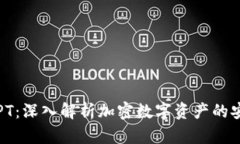  TP钱包TPT：深入解析加密