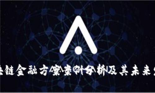 小米区块链金融方案案例分析及其未来发展前景