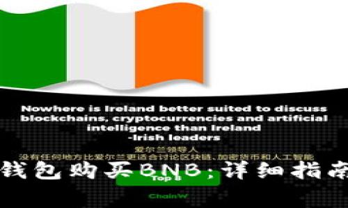 如何通过TP钱包购买BNB：详细指南与注意事项