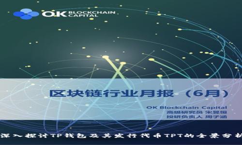 深入探讨TP钱包及其发行代币TPT的全景分析