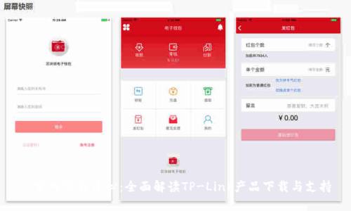 tp官网下载中心：全面解读TP-Link产品下载与支持