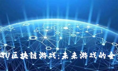 探索SGU区块链游戏：未来游戏的全新模式