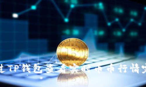 如何通过TP钱包查看实时币币行情完全指南