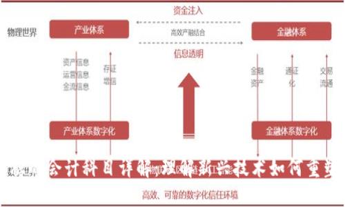 区块链金融的会计科目详解：理解新兴技术如何重塑传统会计
