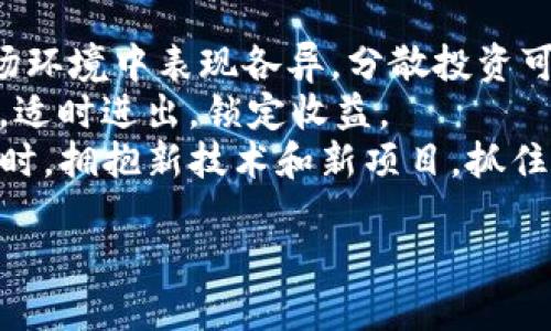   TP钱包赚钱教程：从新手到高手的全面指南 / 

 guanjianci TP钱包, 赚取收益, 加密货币, 钱包使用 /guanjianci 

在当今数字经济的背景下，加密货币已经逐渐进入大众视野。TP钱包作为一种流行的数字货币钱包，提供了安全的存储和交易功能。除了简单的存储和交易，TP钱包还可以帮助用户赚取收益。本文将为您详细介绍TP钱包的使用方法及其赚钱的机会，帮助您在加密货币领域中获得更多的收益。

一、TP钱包简介
TP钱包，全名Trust Wallet，是由Binance支持的一个移动端加密货币钱包。用户可以通过TP钱包安全地存储各种数字资产，包括但不限于比特币、以太坊以及许多ERC-20代币。TP钱包的特点是简单易用，安全性高，并支持多种区块链网络。
TP钱包不仅是一个钱包，还是一个去中心化的应用平台。用户可以在钱包内部访问去中心化的应用程序（DApps），并参与到不同的DeFi（去中心化金融）项目中，这些都为用户提供了多种赚钱的机会。

二、TP钱包赚钱的几种方式
1. 持币生息：
许多加密货币项目提供了“持币生息”或“质押”功能。用户只需将其持有的加密货币质押在水管中，就可以获得利息。一些项目的利率可以达到数十个百分点。通过在TP钱包中参与质押，用户可以轻松获得被动收益。

2. 参与DeFi项目：
去中心化金融（DeFi）是目前加密领域最热的趋势之一。用户可以通过在TP钱包内参与流动性挖矿、借贷和借款等DeFi项目，获得收益。例如，用户可以将他们的贷款资产提供给其他用户，并从中收取利息。参与DeFi项目往往需要一定的风险意识，但潜在的收益也相对较高。

3. 交易赚取差价：
通过市场波动，用户可以在TP钱包上进行买入和卖出操作，赚取价格差。在对市场进行技术分析与基本分析的基础上，用户可以做出更明智的投资决策。虽然这种方式风险较大，但运气好的话也能获得不错的收益。

4. 参与空投（Airdrop）：
一些新兴的加密项目会通过空投的方式发布他们的代币。用户只需在TP钱包中持有某些代币，便可以获得免费的新币。虽然空投的收益往往不可预测，但有些项目的空投回报非常可观。

三、如何安全使用TP钱包
TP钱包虽然功能强大，但用户在使用的过程中也需要注意安全问题。首先，用户必须确保自己的钱包安全，尽量使用强密码并开启双重验证功能。其次，不要随意分享自己的助记词和私钥，确保这些信息的安全。
此外，用户在进行操作前一定要确认是否是官方应用，并定期更新软件以防止安全漏洞的出现。最后，谨慎选择参与的项目，避免高风险项目引发的潜在损失。

四、TP钱包的使用步骤
1. 下载和安装TP钱包：
用户可以在App Store或Google Play中搜索“TP钱包”进行下载。安装完成后，根据提示进行设置。

2. 创建或导入钱包：
新用户需要创建一个新钱包，系统会生成一组助记词，用户需要妥善保管。老用户则可以直接导入已有钱包。

3. 充值数字资产：
用户可以通过其他交易所进行充值，或是接受他人的加密货币转账至TP钱包。

4. 开始赚钱：
用户可以选择参与质押、DeFi项目、交易或空投等多种方式来实现收益。根据个人的风险承受能力及需求，选择合适的策略。

### 五、相关问题解答

问题1: TP钱包适合哪些人使用？
TP钱包适合各类用户，包括新手、投资者和专业交易员。对于新手，TP钱包提供了简单易用的界面和操作，可以帮助他们快速了解和参与加密货币市场。对于有经验的投资者，TP钱包则提供了丰富的功能，能够满足他们对于多种资产管理的需求。同时，TP钱包的DeFi功能也吸引了许多希望通过投资获得收益的用户。
不过，无论对哪类用户，都要求用户具备一定的市场知识和基本的风险管理意识。加密货币市场波动较大，用户在参与之前应充分了解所涉及的风险。

问题2: 怎样选择合适的质押项目？
在TP钱包中进行质押时，选择合适的项目至关重要。首先，用户应评估项目的基础技术和团队背景。一些具有强大技术背景和活跃社区的项目通常值得信赖。此外，应检查项目的年化收益率、流动性及相关的质押政策。有些项目可能对锁仓时间、赎回限制等有具体要求，用户需要仔细阅读相关条款，以免造成不必要的损失。
此外，关注项目的社区动态、技术更新和市场状况也很重要。这能帮助用户做出更明智的决策，减少风险。

问题3: 加密货币市场如何进行分析？
加密货币市场分析通常包括技术分析和基本分析。技术分析主要通过历史价格图表和交易量等数据，使用各种指标（如移动平均线、布林带、RSI等）进行趋势分析。通过这些分析，用户能够判断市场的买入和卖出时机。
基本分析则关注项目背后的技术、团队、行业动态、市场需求等因素。这包括对区块链技术的了解、行业发展的趋势、竞争对手的比较等。了解这些信息后，用户可以做出合理的投资决策。
结合这两种分析手法，用户能够更全面地判断市场，降低风险。建议用户同时学习技术与基础知识，以提高投资成功的可能性。

问题4: TP钱包是否支持多种币种交易？
是的，TP钱包支持多种数字货币的交易和存储。TP钱包支持的币种包括比特币、以太坊、瑞波币等主流加密货币，以及许多基于ERC-20标准的代币。它提供了一个流程简便的界面，用户可以方便地进行各种币种的转换和交易。
此外，TP钱包的多链支持也使得用户能够通过同一个钱包管理多种不同区块链的资产，这降低了用户在管理多个钱包时的复杂度。同时，TP钱包还在不断更新和扩展支持的币种，用户可以关注其官方网站或APP内的公告，获取最新的信息。

问题5: 如何提高在TP钱包中的收益？
要提高在TP钱包中的收益，用户需要多方面努力。首先，要对持有的资产进行多样化配置，避免将所有资金投入单一资产。不同的资产在不同的市场环境中表现各异，分散投资可以降低风险。
其次，定期评估现有的投资情况，适时进行调整。例如，某些资产可能在短期内回报较高，但长期看可能会有所回落。交易者需时刻关注市场的变化，适时进出，锁定收益。
此外，深入理解项目的基本面以及技术面，利用市场分析和行情推出交易策略。参与高质量的DeFi项目，利用流动性挖矿、借贷等方式增加收益。同时，拥抱新技术和新项目，抓住市场新机会，也是提高收益的重要途径。

总之，TP钱包为用户提供了丰富的赚钱机会，尽管风险存在，但只要合理规划和管理，就能够在加密货币的世界中获得满意的收益。