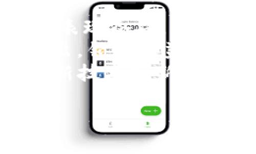   TP钱包赚钱教程：从新手到高手的全面指南 / 

 guanjianci TP钱包, 赚取收益, 加密货币, 钱包使用 /guanjianci 

在当今数字经济的背景下，加密货币已经逐渐进入大众视野。TP钱包作为一种流行的数字货币钱包，提供了安全的存储和交易功能。除了简单的存储和交易，TP钱包还可以帮助用户赚取收益。本文将为您详细介绍TP钱包的使用方法及其赚钱的机会，帮助您在加密货币领域中获得更多的收益。

一、TP钱包简介
TP钱包，全名Trust Wallet，是由Binance支持的一个移动端加密货币钱包。用户可以通过TP钱包安全地存储各种数字资产，包括但不限于比特币、以太坊以及许多ERC-20代币。TP钱包的特点是简单易用，安全性高，并支持多种区块链网络。
TP钱包不仅是一个钱包，还是一个去中心化的应用平台。用户可以在钱包内部访问去中心化的应用程序（DApps），并参与到不同的DeFi（去中心化金融）项目中，这些都为用户提供了多种赚钱的机会。

二、TP钱包赚钱的几种方式
1. 持币生息：
许多加密货币项目提供了“持币生息”或“质押”功能。用户只需将其持有的加密货币质押在水管中，就可以获得利息。一些项目的利率可以达到数十个百分点。通过在TP钱包中参与质押，用户可以轻松获得被动收益。

2. 参与DeFi项目：
去中心化金融（DeFi）是目前加密领域最热的趋势之一。用户可以通过在TP钱包内参与流动性挖矿、借贷和借款等DeFi项目，获得收益。例如，用户可以将他们的贷款资产提供给其他用户，并从中收取利息。参与DeFi项目往往需要一定的风险意识，但潜在的收益也相对较高。

3. 交易赚取差价：
通过市场波动，用户可以在TP钱包上进行买入和卖出操作，赚取价格差。在对市场进行技术分析与基本分析的基础上，用户可以做出更明智的投资决策。虽然这种方式风险较大，但运气好的话也能获得不错的收益。

4. 参与空投（Airdrop）：
一些新兴的加密项目会通过空投的方式发布他们的代币。用户只需在TP钱包中持有某些代币，便可以获得免费的新币。虽然空投的收益往往不可预测，但有些项目的空投回报非常可观。

三、如何安全使用TP钱包
TP钱包虽然功能强大，但用户在使用的过程中也需要注意安全问题。首先，用户必须确保自己的钱包安全，尽量使用强密码并开启双重验证功能。其次，不要随意分享自己的助记词和私钥，确保这些信息的安全。
此外，用户在进行操作前一定要确认是否是官方应用，并定期更新软件以防止安全漏洞的出现。最后，谨慎选择参与的项目，避免高风险项目引发的潜在损失。

四、TP钱包的使用步骤
1. 下载和安装TP钱包：
用户可以在App Store或Google Play中搜索“TP钱包”进行下载。安装完成后，根据提示进行设置。

2. 创建或导入钱包：
新用户需要创建一个新钱包，系统会生成一组助记词，用户需要妥善保管。老用户则可以直接导入已有钱包。

3. 充值数字资产：
用户可以通过其他交易所进行充值，或是接受他人的加密货币转账至TP钱包。

4. 开始赚钱：
用户可以选择参与质押、DeFi项目、交易或空投等多种方式来实现收益。根据个人的风险承受能力及需求，选择合适的策略。

### 五、相关问题解答

问题1: TP钱包适合哪些人使用？
TP钱包适合各类用户，包括新手、投资者和专业交易员。对于新手，TP钱包提供了简单易用的界面和操作，可以帮助他们快速了解和参与加密货币市场。对于有经验的投资者，TP钱包则提供了丰富的功能，能够满足他们对于多种资产管理的需求。同时，TP钱包的DeFi功能也吸引了许多希望通过投资获得收益的用户。
不过，无论对哪类用户，都要求用户具备一定的市场知识和基本的风险管理意识。加密货币市场波动较大，用户在参与之前应充分了解所涉及的风险。

问题2: 怎样选择合适的质押项目？
在TP钱包中进行质押时，选择合适的项目至关重要。首先，用户应评估项目的基础技术和团队背景。一些具有强大技术背景和活跃社区的项目通常值得信赖。此外，应检查项目的年化收益率、流动性及相关的质押政策。有些项目可能对锁仓时间、赎回限制等有具体要求，用户需要仔细阅读相关条款，以免造成不必要的损失。
此外，关注项目的社区动态、技术更新和市场状况也很重要。这能帮助用户做出更明智的决策，减少风险。

问题3: 加密货币市场如何进行分析？
加密货币市场分析通常包括技术分析和基本分析。技术分析主要通过历史价格图表和交易量等数据，使用各种指标（如移动平均线、布林带、RSI等）进行趋势分析。通过这些分析，用户能够判断市场的买入和卖出时机。
基本分析则关注项目背后的技术、团队、行业动态、市场需求等因素。这包括对区块链技术的了解、行业发展的趋势、竞争对手的比较等。了解这些信息后，用户可以做出合理的投资决策。
结合这两种分析手法，用户能够更全面地判断市场，降低风险。建议用户同时学习技术与基础知识，以提高投资成功的可能性。

问题4: TP钱包是否支持多种币种交易？
是的，TP钱包支持多种数字货币的交易和存储。TP钱包支持的币种包括比特币、以太坊、瑞波币等主流加密货币，以及许多基于ERC-20标准的代币。它提供了一个流程简便的界面，用户可以方便地进行各种币种的转换和交易。
此外，TP钱包的多链支持也使得用户能够通过同一个钱包管理多种不同区块链的资产，这降低了用户在管理多个钱包时的复杂度。同时，TP钱包还在不断更新和扩展支持的币种，用户可以关注其官方网站或APP内的公告，获取最新的信息。

问题5: 如何提高在TP钱包中的收益？
要提高在TP钱包中的收益，用户需要多方面努力。首先，要对持有的资产进行多样化配置，避免将所有资金投入单一资产。不同的资产在不同的市场环境中表现各异，分散投资可以降低风险。
其次，定期评估现有的投资情况，适时进行调整。例如，某些资产可能在短期内回报较高，但长期看可能会有所回落。交易者需时刻关注市场的变化，适时进出，锁定收益。
此外，深入理解项目的基本面以及技术面，利用市场分析和行情推出交易策略。参与高质量的DeFi项目，利用流动性挖矿、借贷等方式增加收益。同时，拥抱新技术和新项目，抓住市场新机会，也是提高收益的重要途径。

总之，TP钱包为用户提供了丰富的赚钱机会，尽管风险存在，但只要合理规划和管理，就能够在加密货币的世界中获得满意的收益。