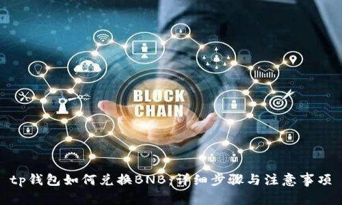 tp钱包如何兑换BNB：详细步骤与注意事项