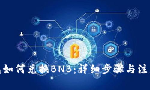 tp钱包如何兑换BNB：详细步骤与注意事项