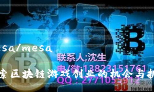 mesa/mesa

探索区块链游戏创业的机会与挑战