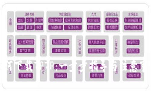 如何下载TPTP：一步步指导与注意事项